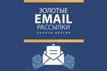 Золотые Email Рассылки